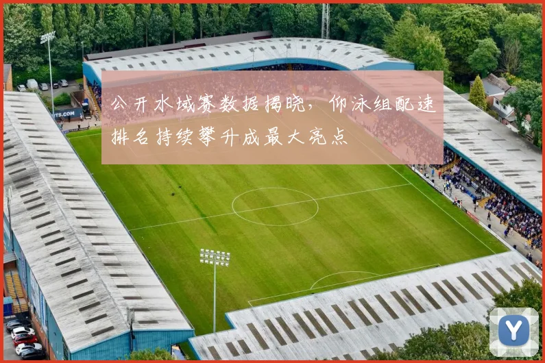 公开水域赛数据揭晓,仰泳组配速排名持续攀升成最大亮点 - 虎扑体育推荐