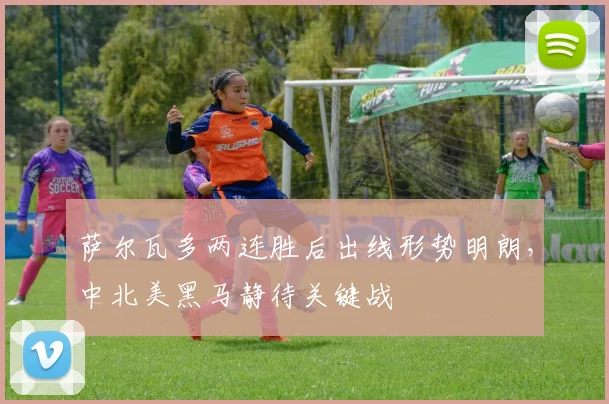 萨尔瓦多两连胜后出线形势明朗,中北美黑马静待关键战 - 虎扑体育推荐