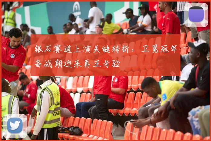银石赛道上演关键转折,卫冕冠军备战期迎来真正考验 - 虎扑体育推荐