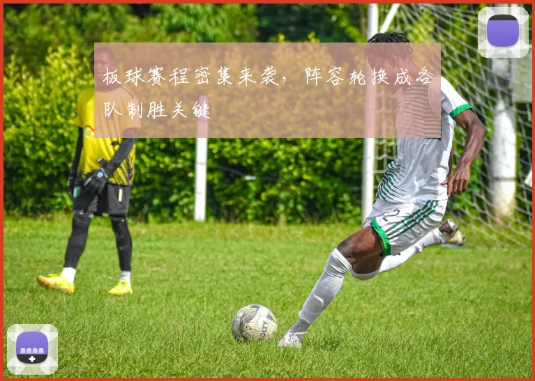 板球赛程密集来袭,阵容轮换成各队制胜关键 - 虎扑体育推荐