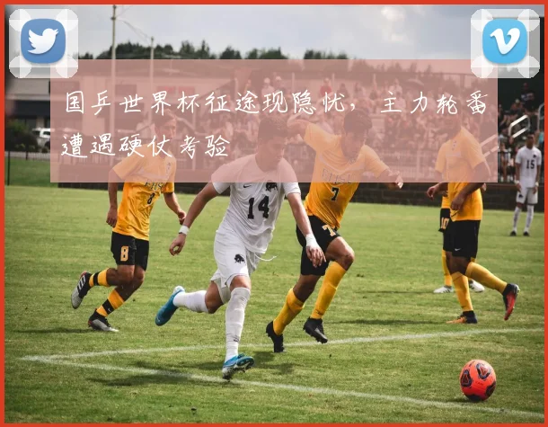国乒世界杯征途现隐忧,主力轮番遭遇硬仗考验 - 虎扑体育推荐