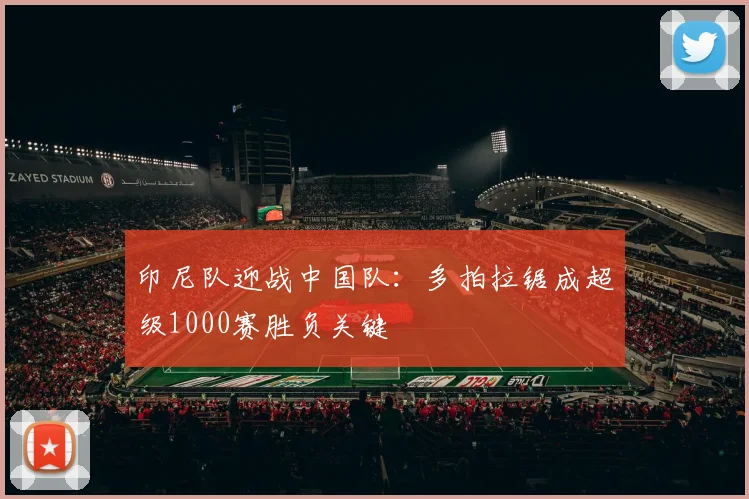 印尼队迎战中国队:多拍拉锯成超级1000赛胜负关键 - 虎扑体育推荐