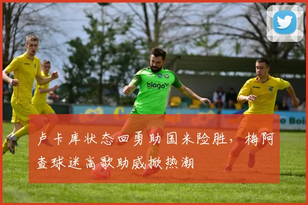 卢卡库状态回勇助国米险胜，梅阿查球迷高歌助威掀热潮 - 虎扑体育推荐