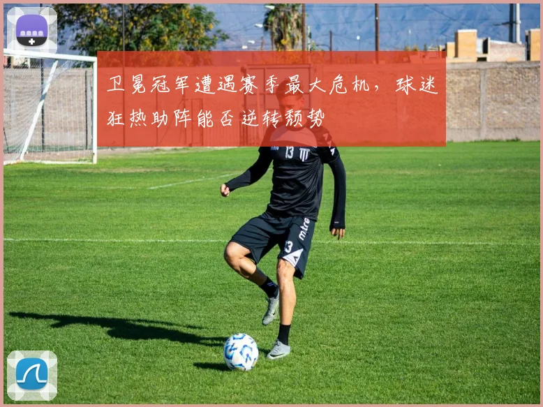 卫冕冠军遭遇赛季最大危机,球迷狂热助阵能否逆转颓势 - 虎扑体育推荐