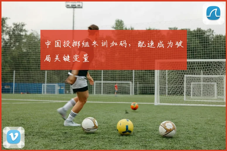 中国投掷组冬训加码,配速成为破局关键变量 - 虎扑体育推荐